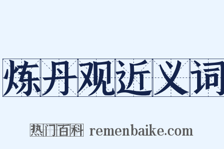 炼丹观近义词是什么意思的图片